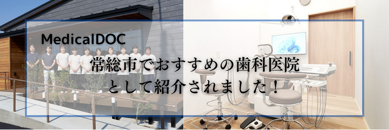常総市でおすすめの歯医者さん